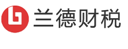 青岛兰德财税公司专业提供代理记账、工商注册等服务