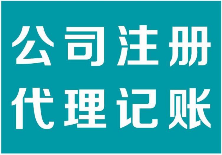 记账公司记账有哪些优势