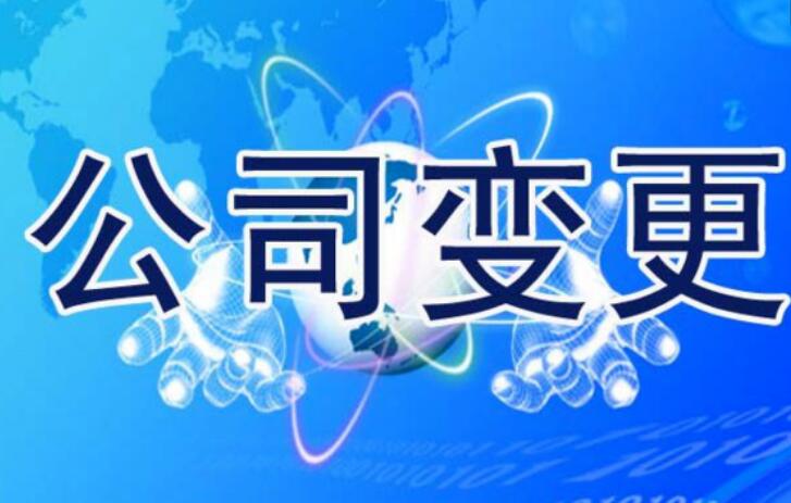 公司变更的原因有哪些